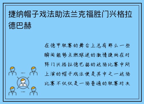 捷纳帽子戏法助法兰克福胜门兴格拉德巴赫