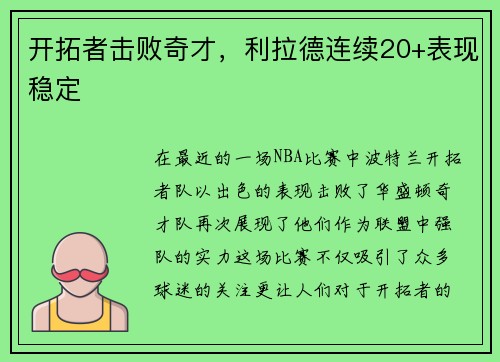 开拓者击败奇才，利拉德连续20+表现稳定