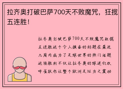 拉齐奥打破巴萨700天不败魔咒，狂揽五连胜！