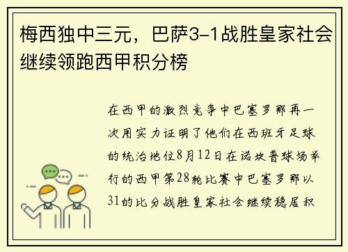 梅西独中三元，巴萨3-1战胜皇家社会继续领跑西甲积分榜