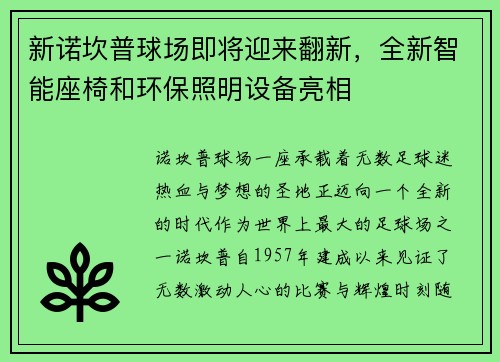 新诺坎普球场即将迎来翻新，全新智能座椅和环保照明设备亮相