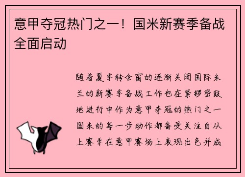 意甲夺冠热门之一！国米新赛季备战全面启动