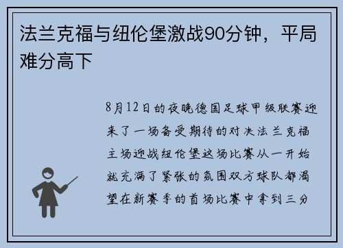 法兰克福与纽伦堡激战90分钟，平局难分高下