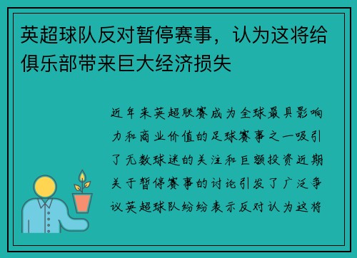 英超球队反对暂停赛事，认为这将给俱乐部带来巨大经济损失