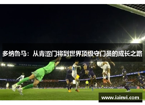 多纳鲁马：从青涩门将到世界顶级守门员的成长之路