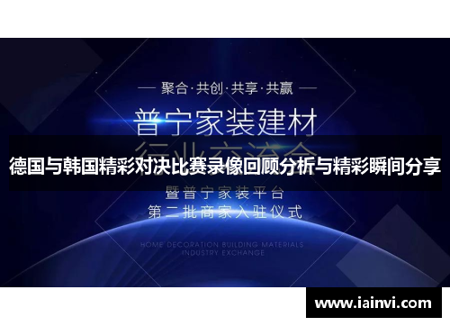 德国与韩国精彩对决比赛录像回顾分析与精彩瞬间分享