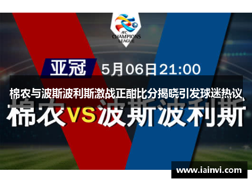 棉农与波斯波利斯激战正酣比分揭晓引发球迷热议