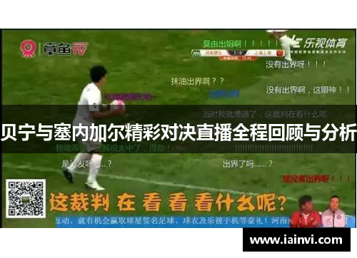 贝宁与塞内加尔精彩对决直播全程回顾与分析