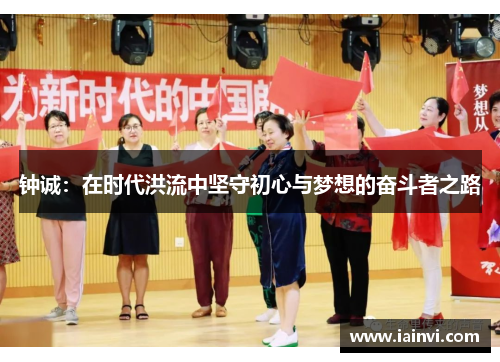 钟诚：在时代洪流中坚守初心与梦想的奋斗者之路