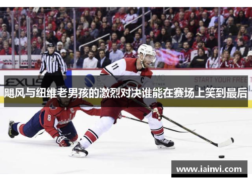 飓风与纽维老男孩的激烈对决谁能在赛场上笑到最后