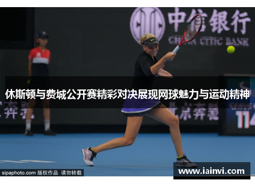 休斯顿与费城公开赛精彩对决展现网球魅力与运动精神