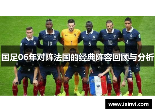 国足06年对阵法国的经典阵容回顾与分析