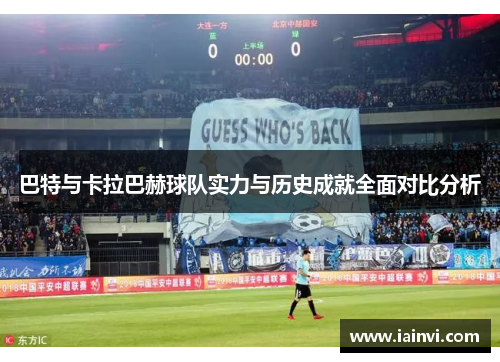 巴特与卡拉巴赫球队实力与历史成就全面对比分析