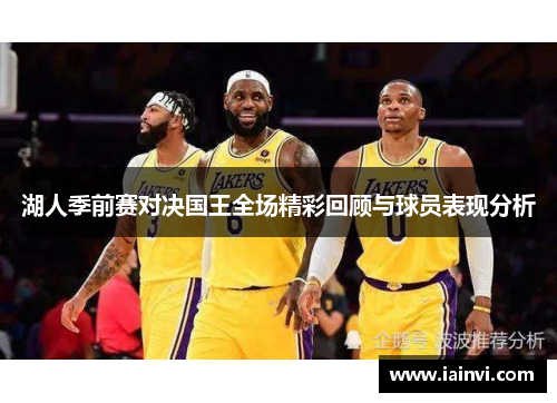 湖人季前赛对决国王全场精彩回顾与球员表现分析