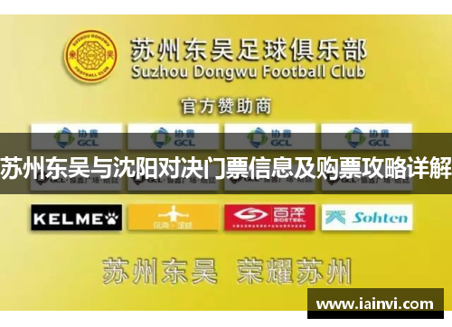 苏州东吴与沈阳对决门票信息及购票攻略详解