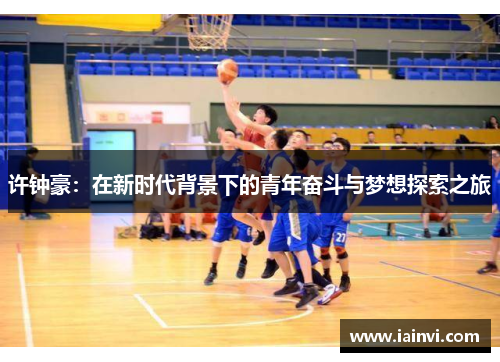 许钟豪：在新时代背景下的青年奋斗与梦想探索之旅