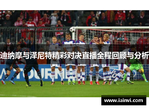 迪纳摩与泽尼特精彩对决直播全程回顾与分析