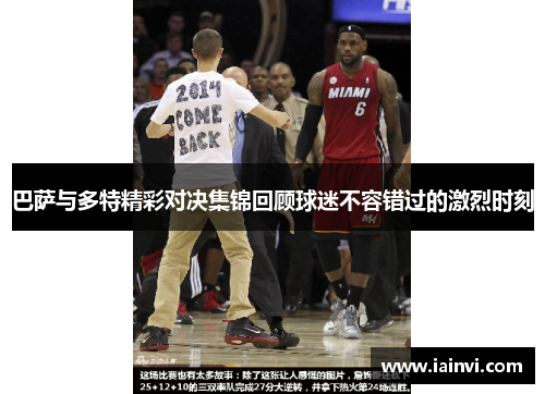 巴萨与多特精彩对决集锦回顾球迷不容错过的激烈时刻