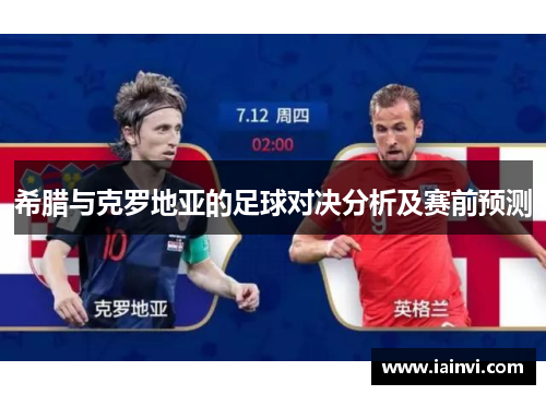 希腊与克罗地亚的足球对决分析及赛前预测