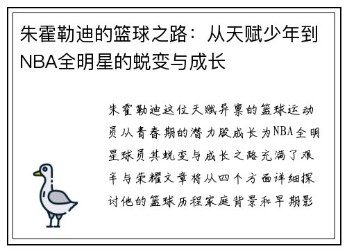 朱霍勒迪的篮球之路：从天赋少年到NBA全明星的蜕变与成长
