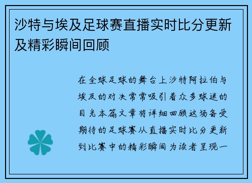 沙特与埃及足球赛直播实时比分更新及精彩瞬间回顾
