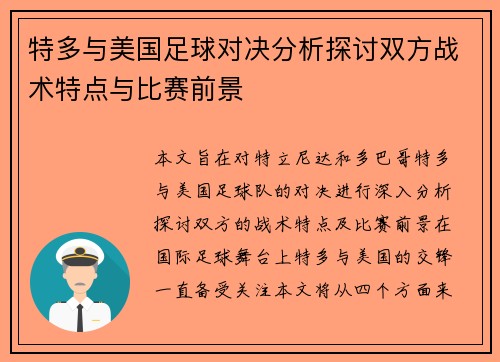 特多与美国足球对决分析探讨双方战术特点与比赛前景