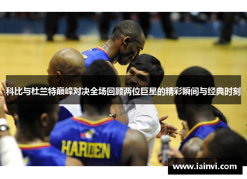 科比与杜兰特巅峰对决全场回顾两位巨星的精彩瞬间与经典时刻