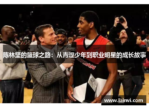 陈林坚的篮球之路：从青涩少年到职业明星的成长故事