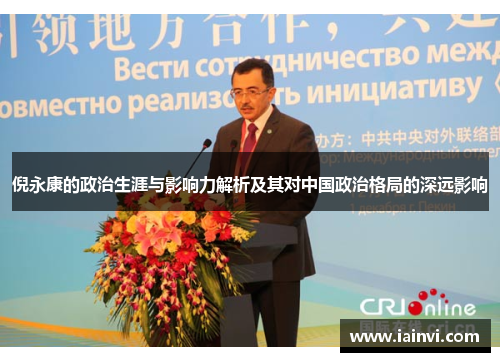 倪永康的政治生涯与影响力解析及其对中国政治格局的深远影响