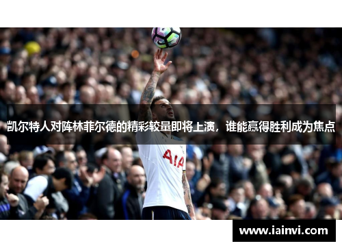 凯尔特人对阵林菲尔德的精彩较量即将上演，谁能赢得胜利成为焦点