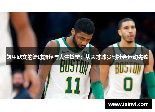凯里欧文的篮球旅程与人生哲学：从天才球员到社会运动先锋