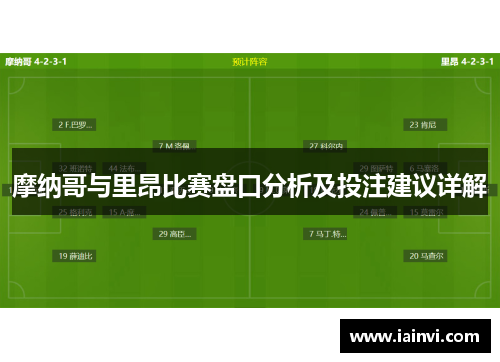 摩纳哥与里昂比赛盘口分析及投注建议详解