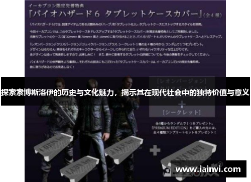 探索索博斯洛伊的历史与文化魅力，揭示其在现代社会中的独特价值与意义