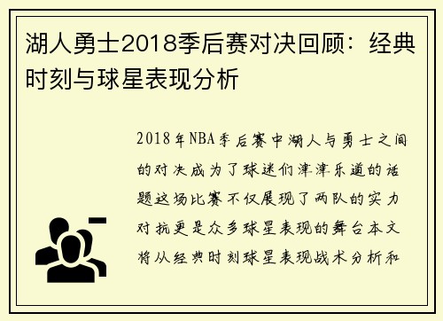 湖人勇士2018季后赛对决回顾：经典时刻与球星表现分析