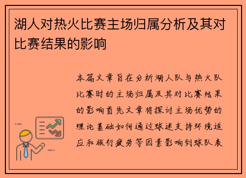 湖人对热火比赛主场归属分析及其对比赛结果的影响