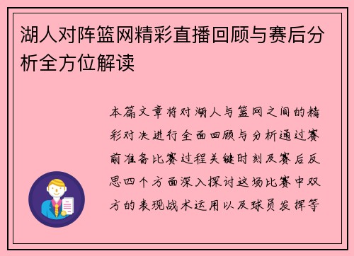 湖人对阵篮网精彩直播回顾与赛后分析全方位解读
