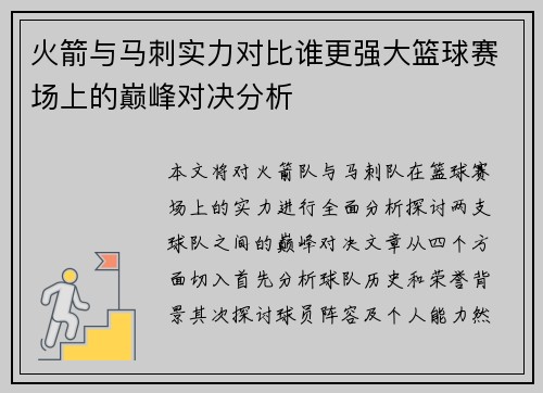 火箭与马刺实力对比谁更强大篮球赛场上的巅峰对决分析