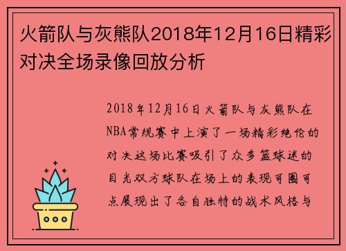 火箭队与灰熊队2018年12月16日精彩对决全场录像回放分析