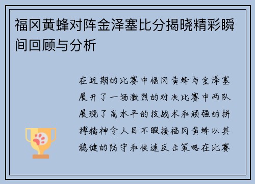 福冈黄蜂对阵金泽塞比分揭晓精彩瞬间回顾与分析