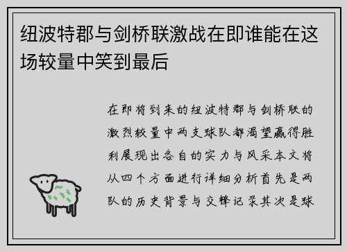 纽波特郡与剑桥联激战在即谁能在这场较量中笑到最后