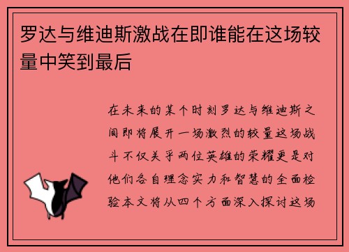 罗达与维迪斯激战在即谁能在这场较量中笑到最后