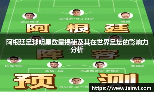 阿根廷足球明星数量揭秘及其在世界足坛的影响力分析