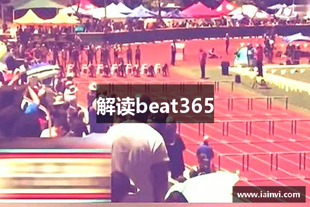 解读beat365